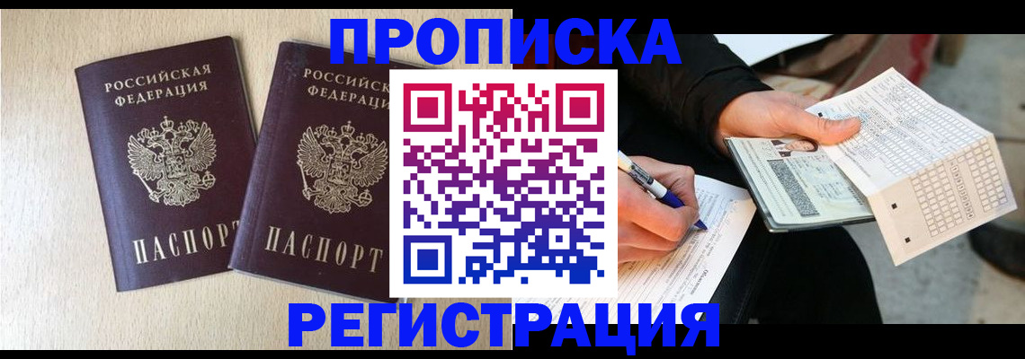 прописка штамп в Павловском Посаде